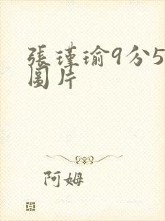 张瑾瑜9分58图片