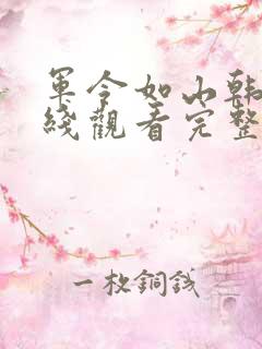 军令如山韩剧在线观看完整版