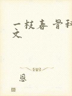 一枝春 骨科古文