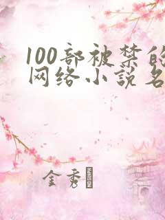 100部被禁的网络小说名单