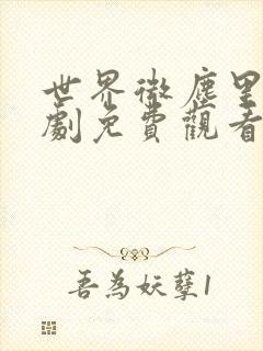 世界微尘里电视剧免费观看天狼