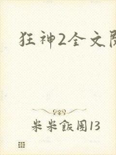 狂神2全文阅读