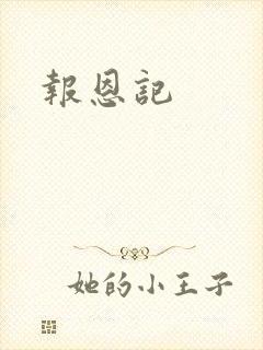报恩记