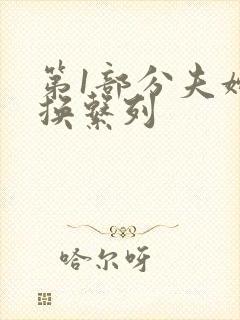 第1部分夫妇交换系列