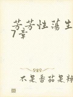 芳芳性荡生活17章