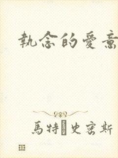 执念的爱意