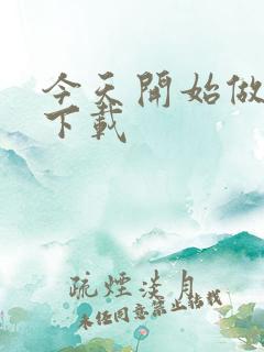 今天开始做魔王下载