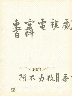 东宫电视剧百度百科