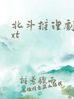 北斗推理剧场txt