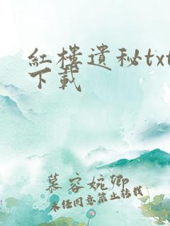 红楼遗秘txt下载