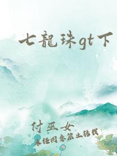 七龙珠gt下载