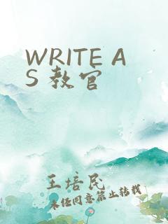 WRITE AS 教官