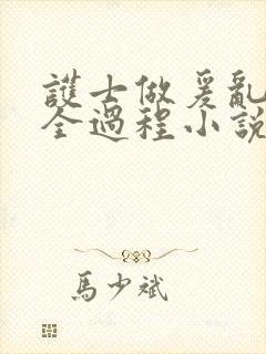 护士做爰乱高潮全过程小说