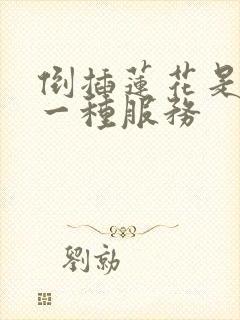 倒插莲花是什么一种服务