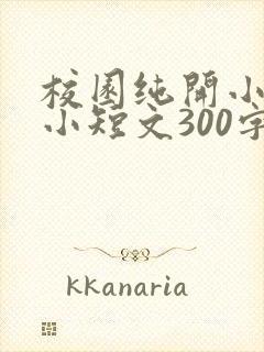 校园纯开小黄车小短文300字