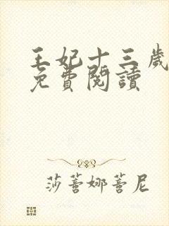 王妃十三岁全文免费阅读