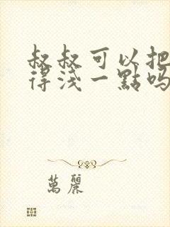 叔叔可以把我埋得浅一点吗