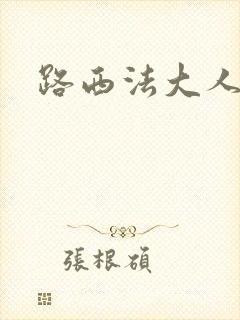 路西法大人