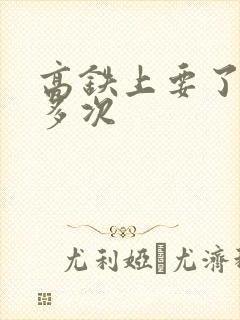 高铁上要了她很多次