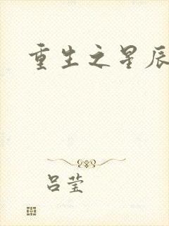 重生之星辰背后