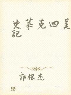 史莱克四美怀孕记