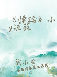 《悖论》小说by流苏