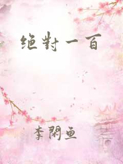 绝对一百