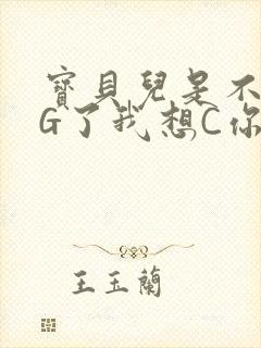 宝贝儿是不是欠G了我想C你
