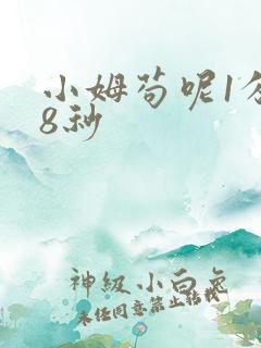 小姆苟呢1分58秒