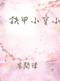 铁甲小宝小百合