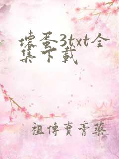 坏蛋3txt全集下载