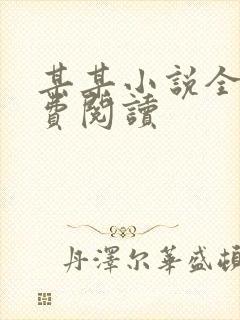 某某小说全文免费阅读