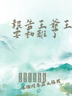 报告王爷王妃又要和离了