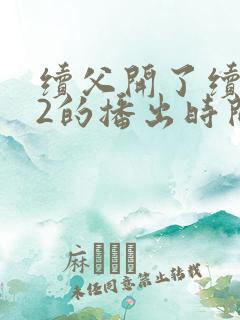 续父开了续女包2的播出时间