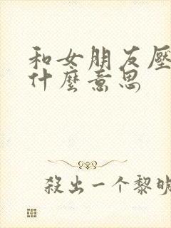 和女朋友压枪是什么意思