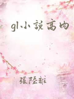 gl小说高肉