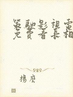 策驰影视电视剧免费看长相思