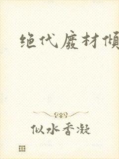 绝代废材倾天下