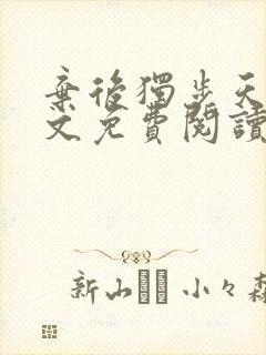 弃后独步天下全文免费阅读小说