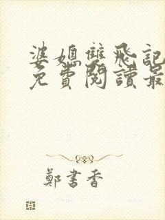 婆媳双飞记全文免费阅读最新章节