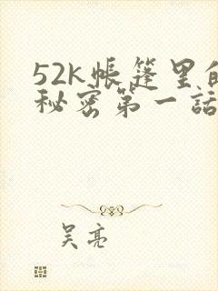 52k帐篷里的秘密第一话
