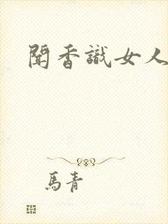 闻香识女人黑岩