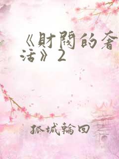 《财阀的奢靡生活》2