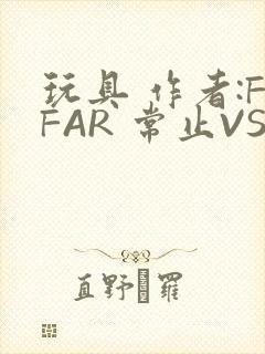 玩具 作者:FFAR 常止VS旭泽