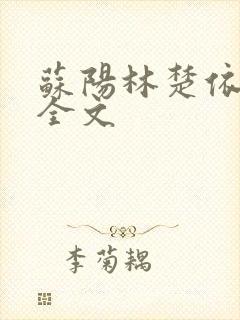 苏阳林楚依免费全文
