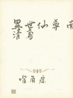 异世仙尊 南宫清鸢