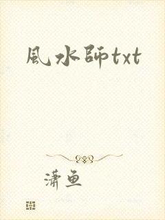 风水师txt