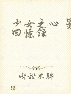 少女之心 曼娜回忆录