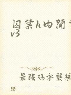 囚禁h肉开荤1v3