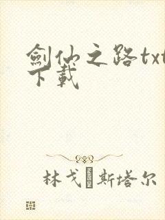 剑仙之路txt下载